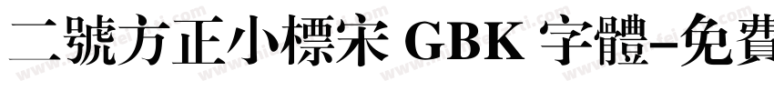 二号方正小标宋 GBK 字体字体转换